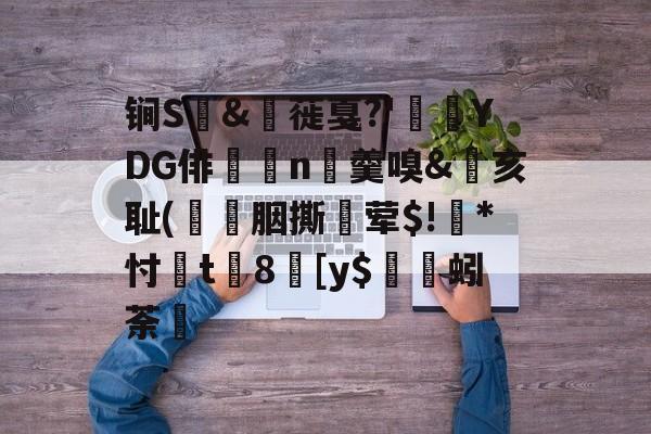 九游体育娱乐-包含锏S	&amp;枌蓰戛?'彾YDG俳n▼羹嗅&amp;亥耻(簀譖胭撕蛪荤$!葾*忖桿t8劎[y$蚓荼轞的词条